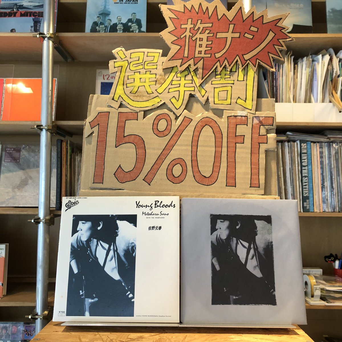 選挙権ナシ割
discount sale for young bloods &amp; visitors
選挙権をもたない18歳未満の方、外国籍の方を対象に2月16日(月)17日(水)の二日間中古レコード15%オフセールを行います（委託品を除く）。
IDのご提示で何度でも割引いたします。