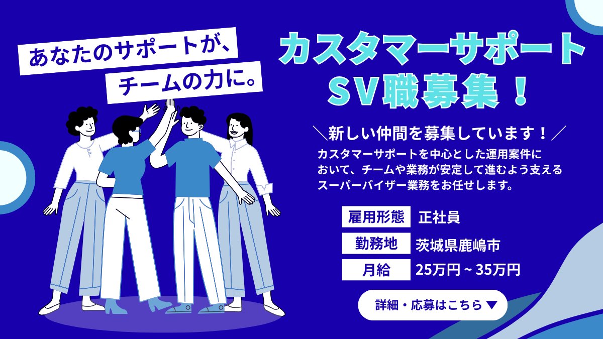 adish_plus's tweet photo. 「あなたのサポートが、チームの力に。」
 茨城県鹿嶋市でカスタマーサポートSVを募集中‼️

🚙マイカー通勤可 
✨年間休日125日

鹿島アントラーズや官公庁案件など、やりがいある仕事です💪
一緒に働く仲間を待っています！ 

詳細▼
https://t.co/T8nZlOHKcg https://t.co/cWTLzVucNG