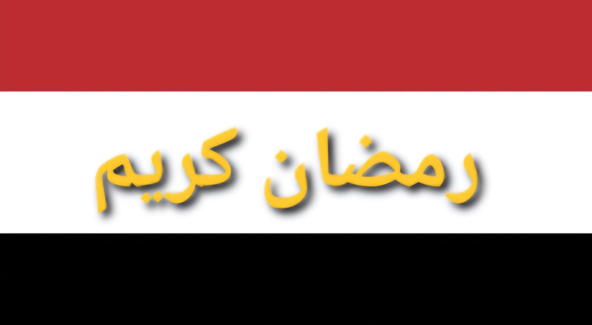 اللهم بلغنا رمضان أمنين مطمئنين