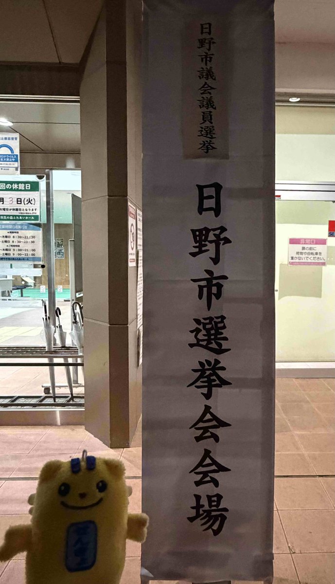 hinoshi_senkan's tweet photo. 昨日は日野市議会議員選挙の開票所に行ったすい！
皆さまの想いを乗せた投票用紙がここに集結したすい！
たくさんの投票ありがとうございますい！
＃日野市　
＃日野市議会議員選挙　
＃選挙　
＃お出かけめいすいくん https://t.co/PCctAOwPO7
