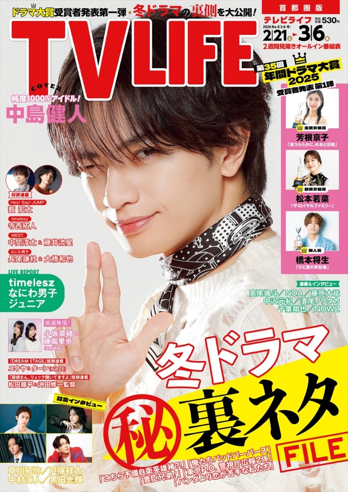 TV LIFE 最新号 2/18発売📢】 /／ 📸表紙＆巻頭 #中島健人 #IDOL1ST
