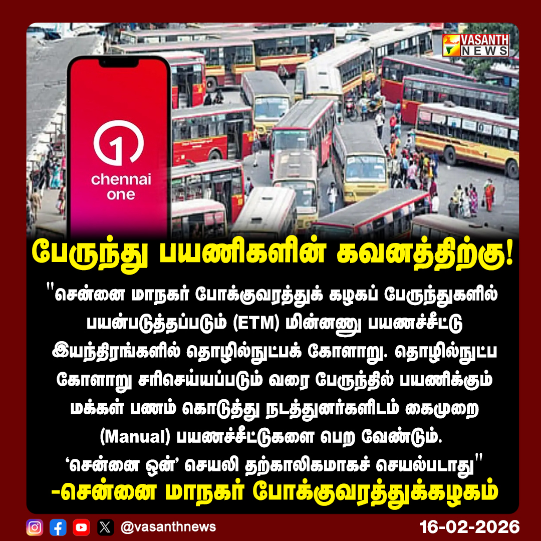 VasanthNews's tweet photo. பேருந்து பயணிகளின் கவனத்திற்கு!
-சென்னை மாநகர் போக்குவரத்துக்கழகம்
#VasanthNews #ChennaiMTC #ChennaiTransport #BusUpdate #ETMIssue #ChennaiOneApp #PublicNotice #TamilNaduNews #BreakingNews #ChennaiNews https://t.co/pllAUi4tW8