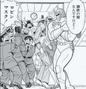 ロビンマスクといえば超こち亀でこち亀✗キン肉マンのコラボ漫画のオチ担当してて、めちゃくちゃ面白いんですよね…紳士だからおっぱい隠してるのかな… 