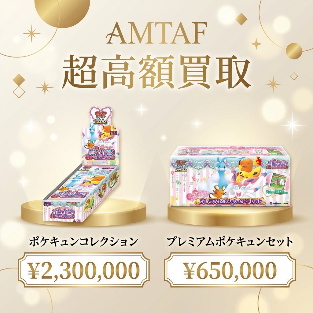 💎 超高額買取実施中 💎 【ポケキュンコレクション】 ¥2,300,000