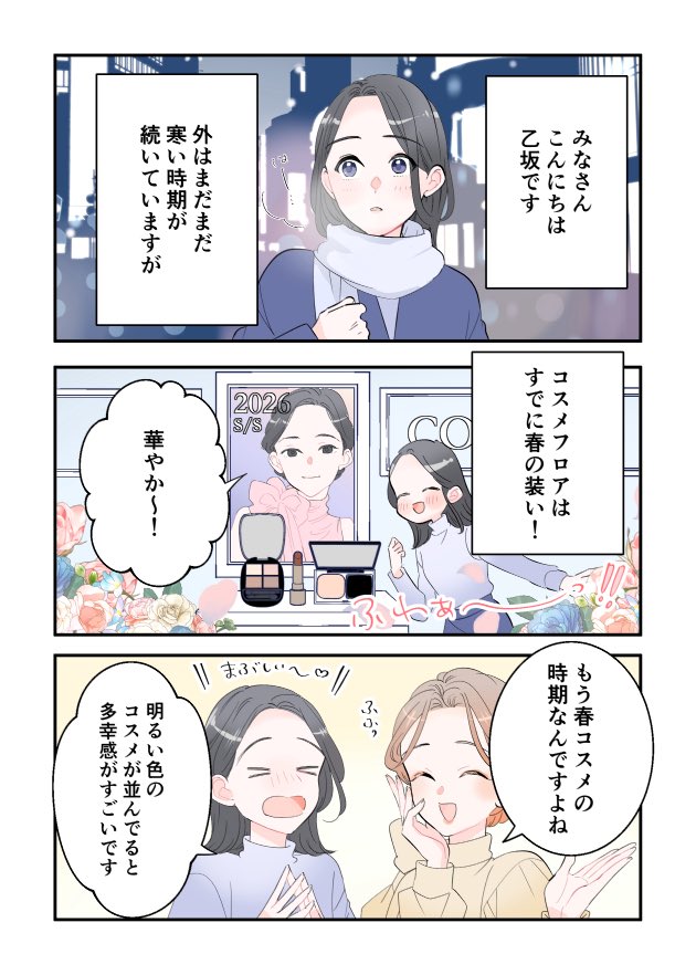 『私とあなたのお助けコスメ』
新作コスメで先取り!
大人の春メイク(前編)
更新ですー✨春らしい華やかな回。大人気コスメの新色が登場です。
https://t.co/aHqJn5dSEB