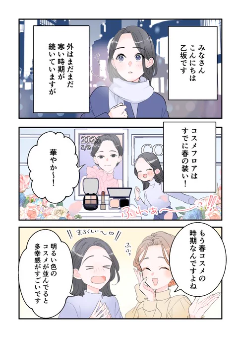 『私とあなたのお助けコスメ』
新作コスメで先取り!
大人の春メイク(前編)

更新ですー✨春らしい華やかな回。大人気コスメの新色が登場です。

https://t.co/aHqJn5dSEB 