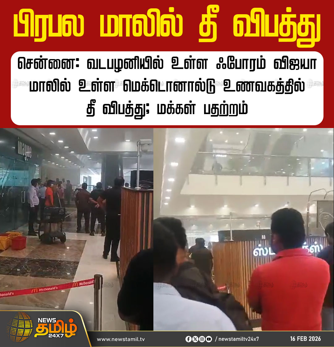 NewsTamilTV24x7's tweet image. Chennai Mall Issue | பிரபல மாலில் தீவிபத்து

சென்னை: வடபழனியில் உள்ள ஃபோரம் விஜயா மாலில் உள்ள மெக்டொனால்டு உணவகத்தில் தீ விபத்து; மக்கள் பதற்றம்

Chennai | Mall | Emergency

#Chennai #Mall #People #TamilNews #NewsTamil24x7