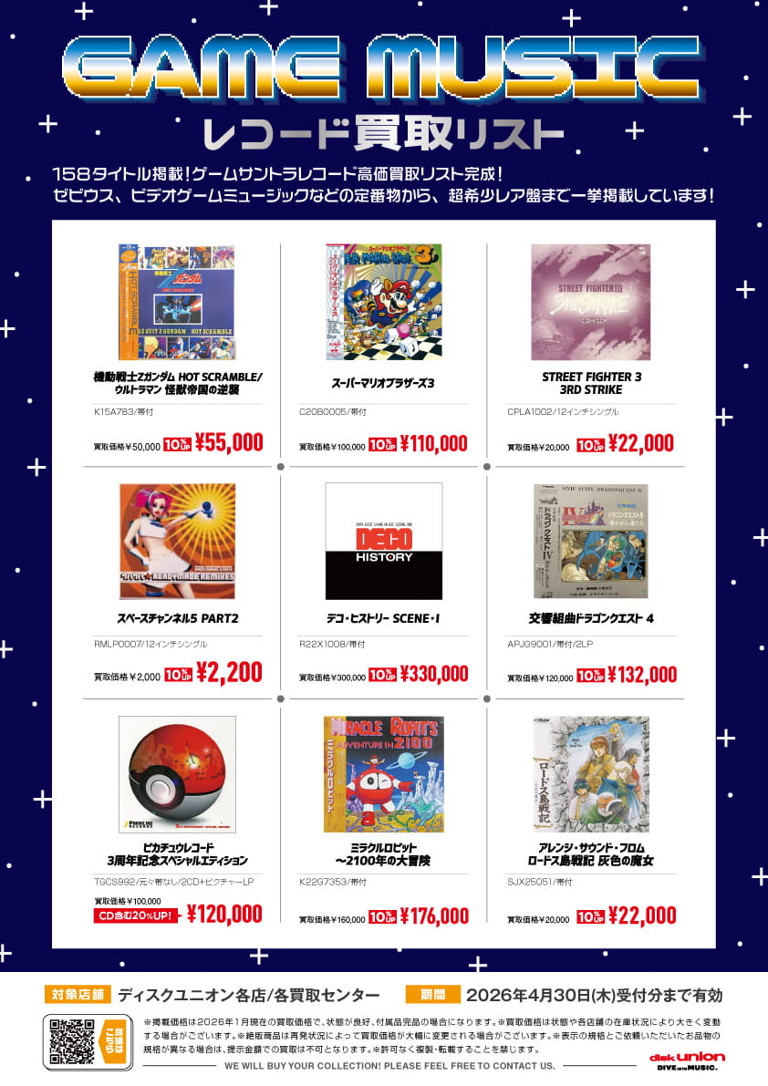 □ゲームミュージックレコード買取リスト ただいま買取アップ