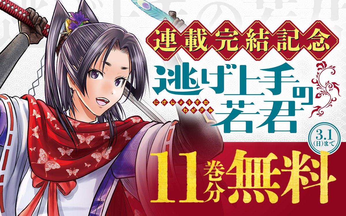 ━━━━━━━━━━━━━━━━━ 『#逃げ上手の若君』連載完結記念