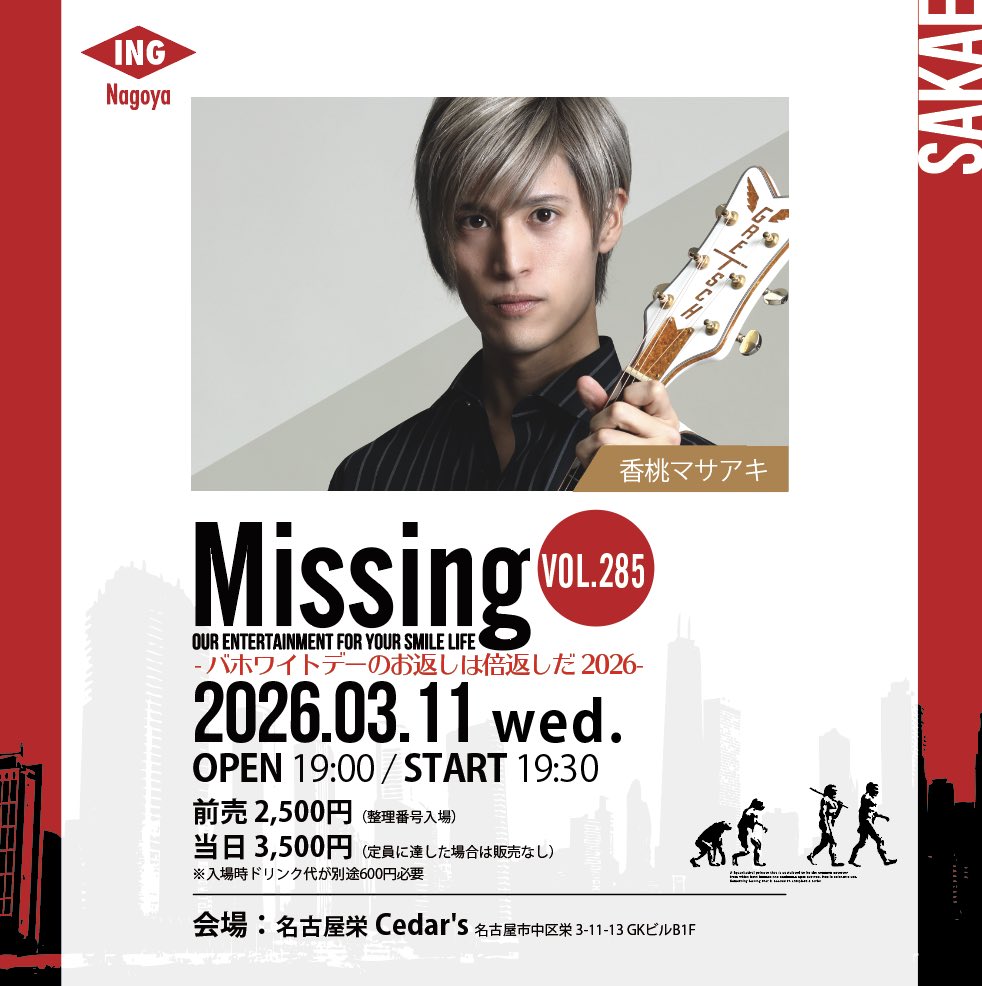 missing_info052's tweet photo. Missing vol.285
香桃マサアキ
-ホワイトデーのお返しは倍返しだ2026-

2026年03月11日(水) 
19:00開場/ 19:30開演 
名古屋栄 Cedar's(シーダーズ)

▶チケット予約◀
https://t.co/h3Tuzk1cq4

【公演中の写真撮影は指定曲のみ】 https://t.co/h8hDbF8sBk