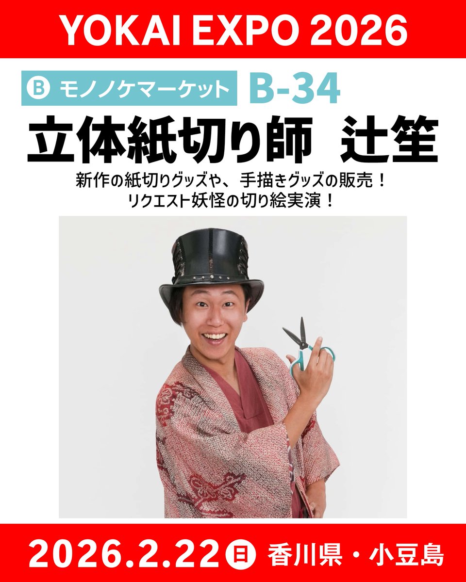 出展者紹介】モノノケマーケットブース B-34 👹立体紙切り師 辻笙