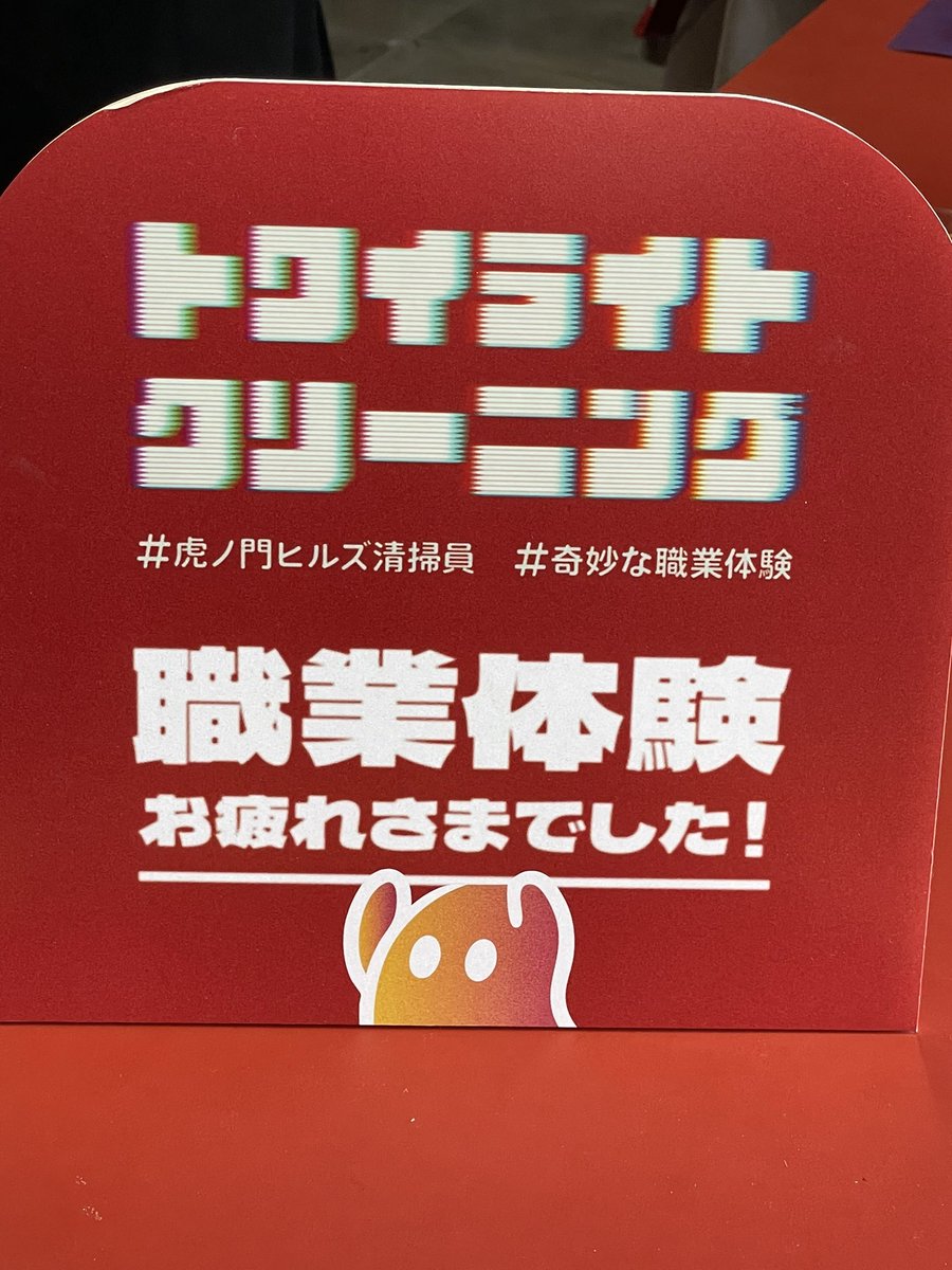 どこか奇妙な職業体験『虎ノ門ヒルズ清掃員』虎ノ門ヒルズ ステーションタワー
週末は虎ノ門ヒルズ、搬入用エレベーターにのりTOKYO NODEの裏側で、あってはいけないものをキレイにする。掃除用具とかモノがトワイライトクリーニング仕様で本格的（コンテナもあったが撮り損ねた）
#虎ノ門ヒルズ清掃員