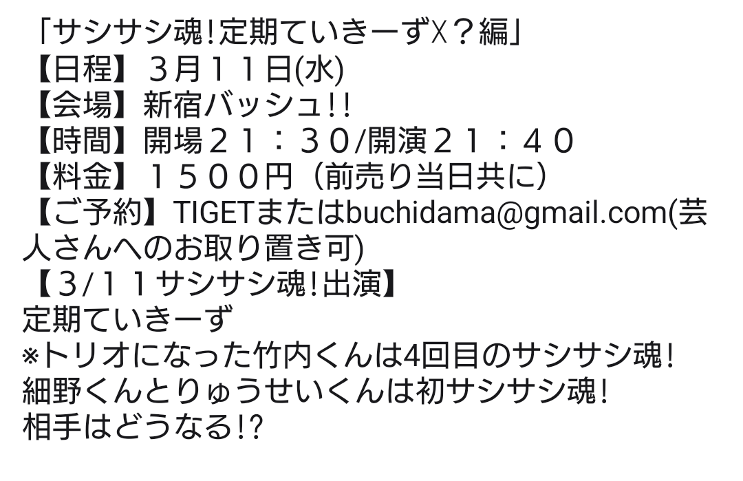 ミッドナイト枠はこちら! 「サシサシ魂!定期ていきーず☓？編」 【日程