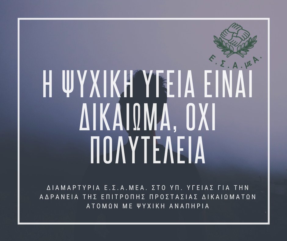 SOS για τα δικαιώματα στην Ψυχική Υγεία - Η ΕΣΑμεΑ καταγγέλλει την τριετή αδράνεια της Επιτροπής Προστασίας Δικαιωμάτων Ατόμων με Ψυχικές Διαταραχές
esamea.gr/el/article/sos…