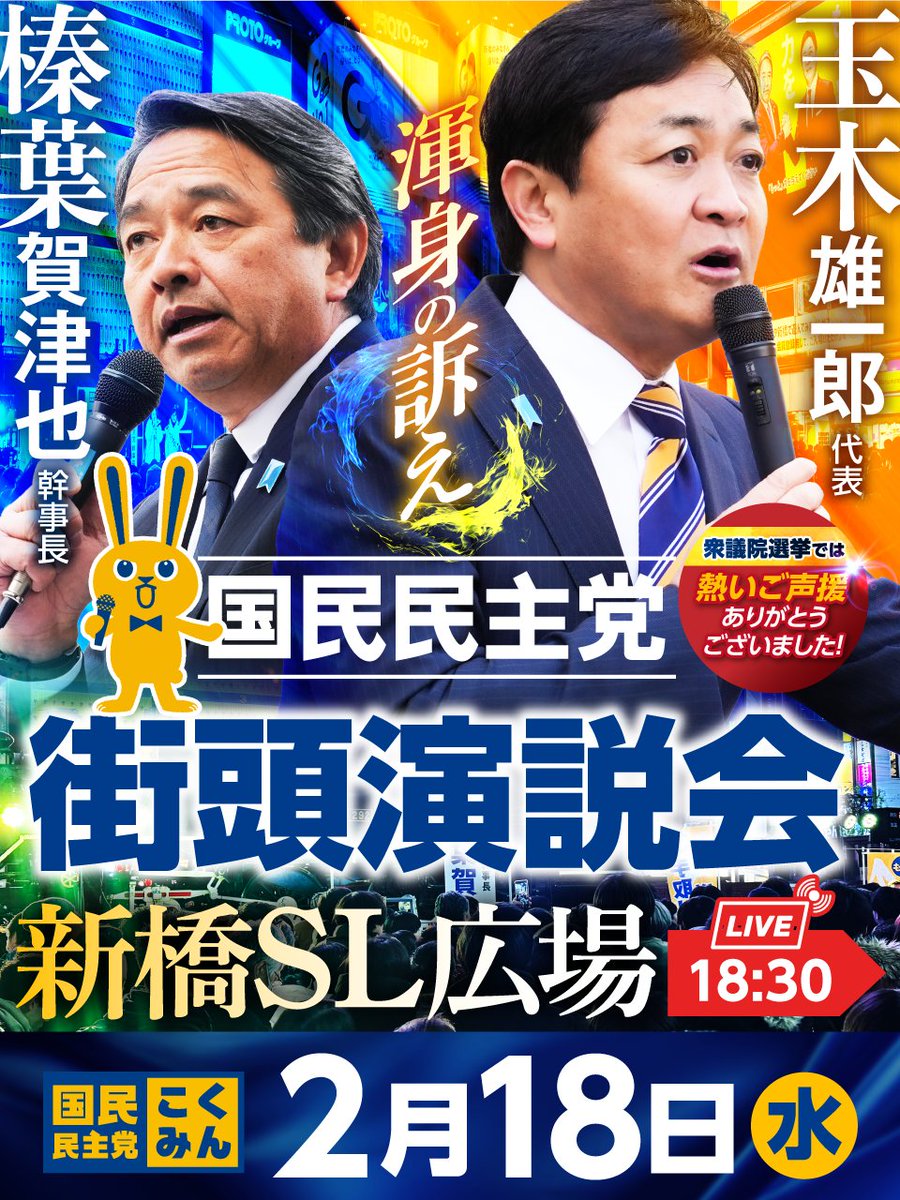 ◤街頭演説会のお知らせ◢

特別国会開会日、#国民民主党 の街頭演説会を開催いたします🎙
新人議員も登壇？！ぜひご参加ください🐰

🗓️ 日時：2026年2月18日（水）18:30
✅ 場所：新橋駅前SL広場
👤 弁士：玉木雄一郎 代表、榛葉賀津也 幹事長 ほか

#現役世代から豊かになろう