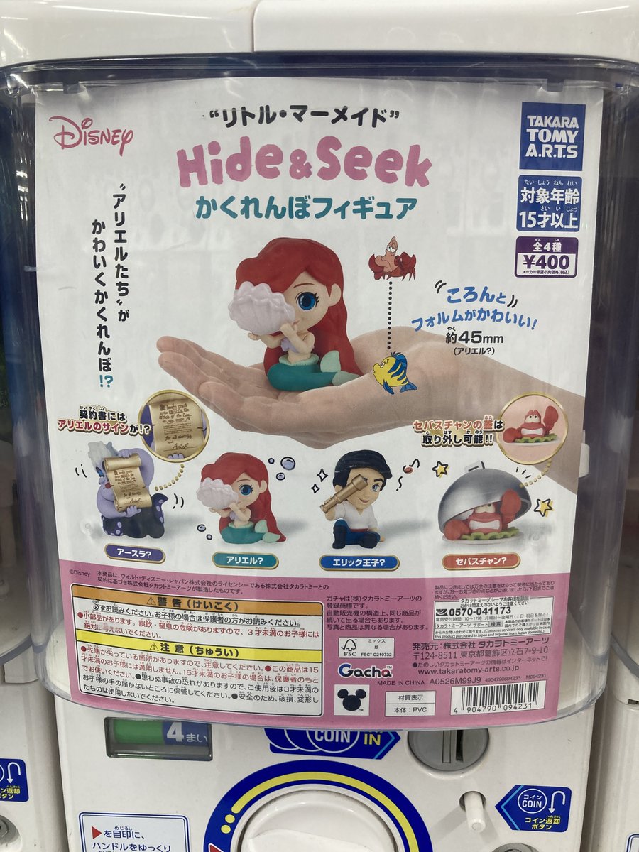 🔴カプセル情報🔵 『リトル・マーメイド Hide&Seek かくれんぼ
