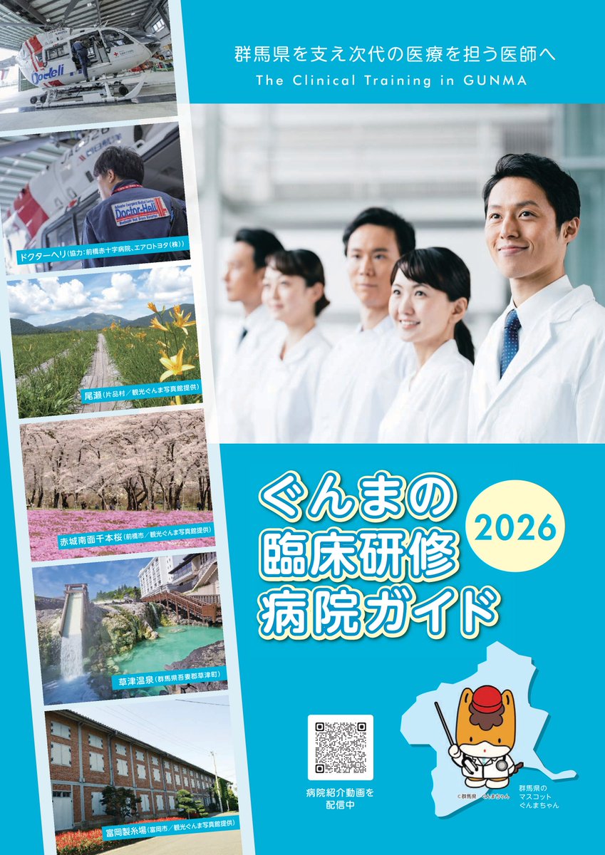 gunma_docguide's tweet photo. 📕ぐんまの臨床研修病院ガイド2026📕️
📓ぐんまの専門研修プログラムガイド2026📓が完成しました🎉

群馬県の臨床・専門研修情報を１冊に凝縮✨
電子版は下記リンクから閲覧できます👀

臨床ガイド： https://t.co/oKrot4O8SM
専門ガイド： https://t.co/TZwSAgdgIO

#群馬県 #臨床研修 #専門研修 https://t.co/vTVGadozTr