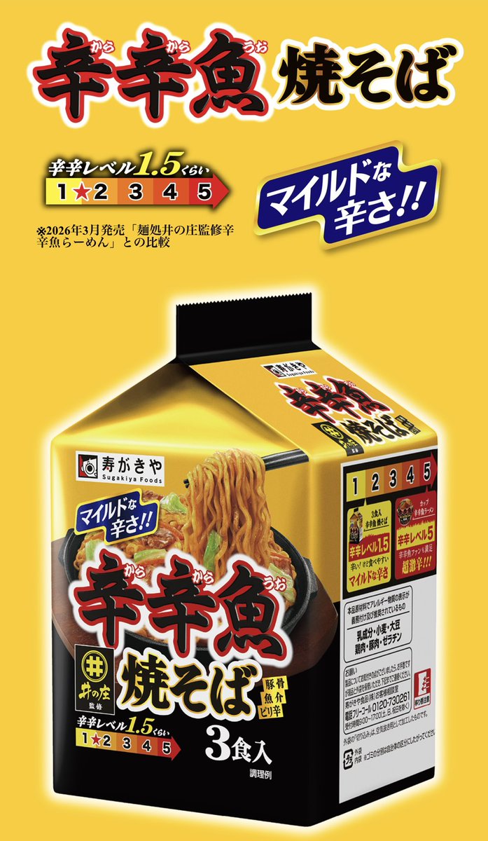 【🌶️ついに解禁🌶️】

\ \ 辛辛魚 2026 発売 / /

スープのバランスを見直し、「特製辛魚粉」に粗挽き唐辛子を加え"鮮烈な辛さ"にリニューアル！

さらに
辛辛魚焼そばも新登場✨
辛いけど食べやすいマイルドな辛さだそう！

これは期待大🔥
3月発売です！