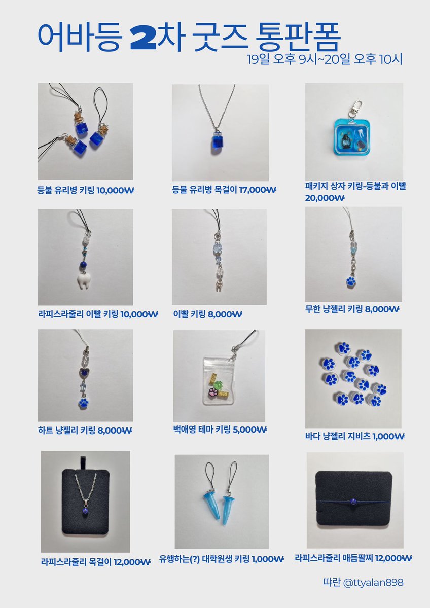 어바등 테마 2차 굿즈 통판

19일(목) 오후 9시~20일(금) 오후 10시

#rt 추첨 한분께 등불 유리병 키링과 냥젤리 지비츠를 드립니다. 알티 부탁드립니다.🫶

witchform.com/deposit_form.p…