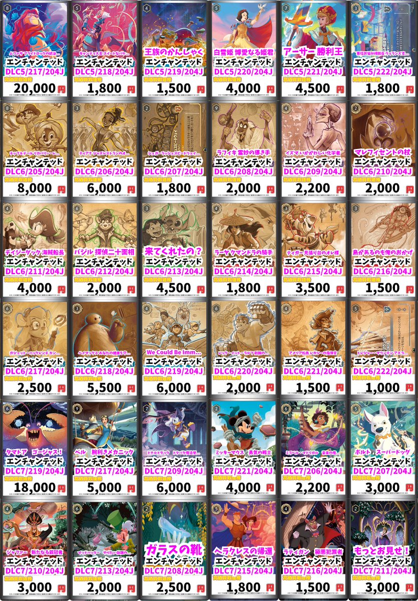 ディズニー・ロルカナ買取情報！ エンチャンテッド強化買取です✨お