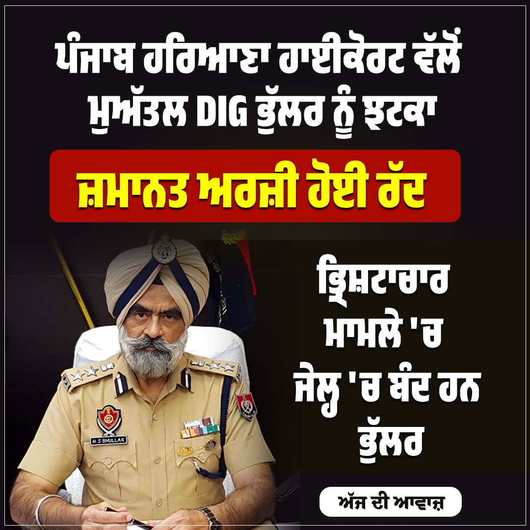ajdiawaazpb's tweet image. ਪੰਜਾਬ ਹਰਿਆਣਾ ਹਾਈਕੋਰਟ ਵੱਲੋਂ
ਮੁਅੱਤਲ DIG ਭੁੱਲਰ ਨੂੰ ਝਟਕਾ
ਜ਼ਮਾਨਤ ਅਰਜ਼ੀ ਹੋਈ ਰੱਦ
.
.
.
#PunjabandHaryanaHighCourt #rejects #bailapplication #of #suspended #DIGBhullar #Ajdiawaaz