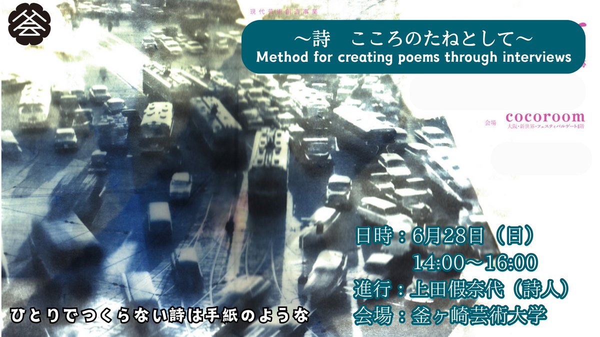 info_cocoroom's tweet photo. 詩　こころのたねとして
Method for creating poems through interviews
ひとりでつくらない詩は手紙のような
日時：6月28日（日）14:00〜16:00
進行：上田假奈代（詩人）
会場：釜ヶ崎芸術大学 https://t.co/votMTNpnea