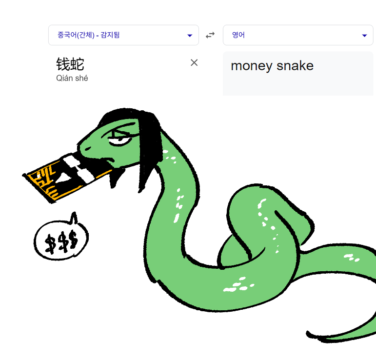 zzz2149's tweet photo. chiper의 중국어 표기가 钱蛇인 걸로 알고 있는데 이게 직역하면 money snake라서 뭔가...되게 직관적이고 귀엽다고 생각😂 https://t.co/3htC4PsubS