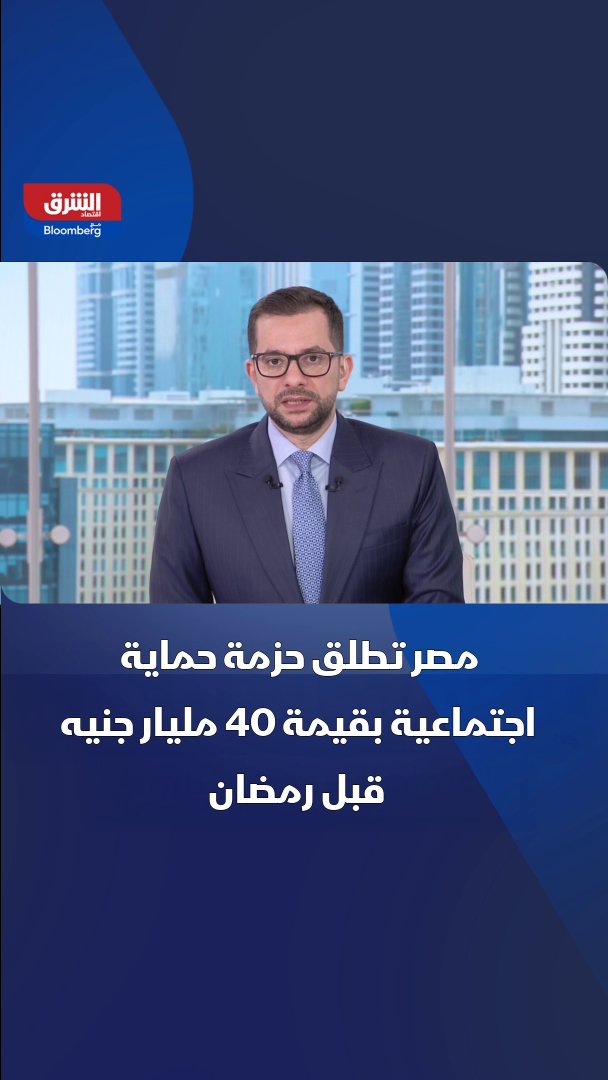 مصر تطلق حزمة حماية اجتماعية بقيمة 40 مليار جنيه لدعم الأسر والقطاعات الحيوية قبل رمضان 