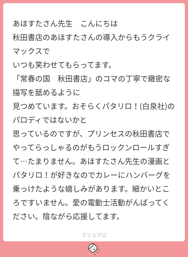 「常春の出版社」は「常春の国マリネラ」オマージュです‼️気づいてくれて嬉しい☺️
魔夜峰央先生大大大好きです‼️パタリロ以外もほぼ全部読んでます🥰
魔夜先生はエッセイ漫画も刊行されており、淡々と日々思いついた話を自由に気張らず描かれてらっしゃる様が大好きです。多大な影響を受けています。 