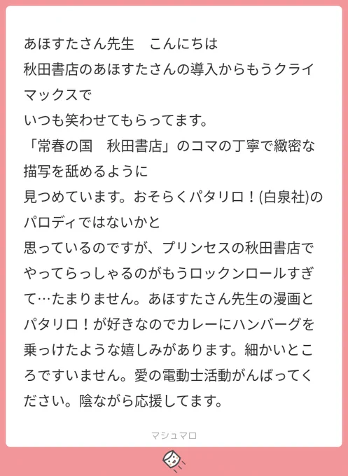 「常春の出版社」は「常春の国マリネラ」オマージュです‼️気づいてくれて嬉しい☺️
魔夜峰央先生大大大好きです‼️パタリロ以外もほぼ全部読んでます🥰
魔夜先生はエッセイ漫画も刊行されており、淡々と日々思いついた話を自由に気張らず描かれてらっしゃる様が大好きです。多大な影響を受けています。 