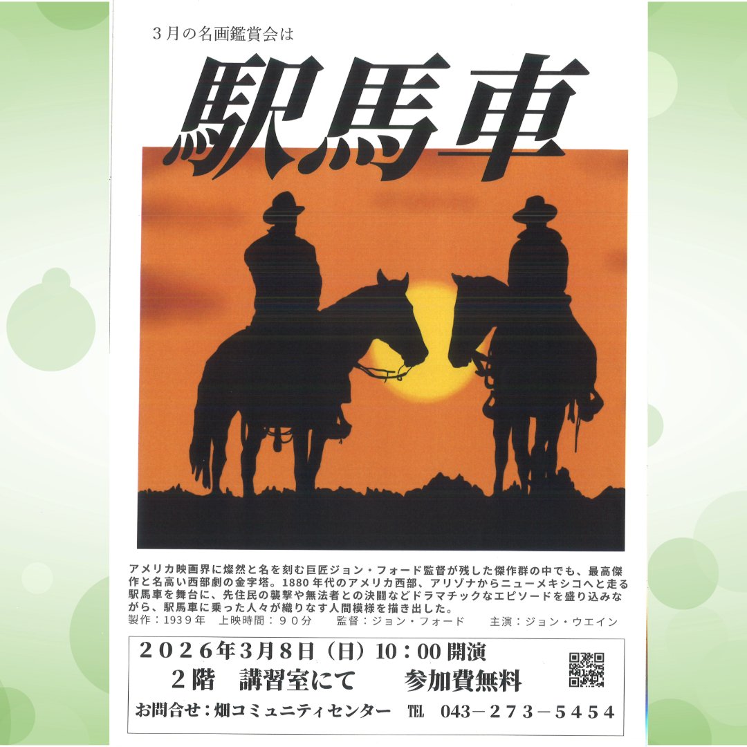 3月の名画鑑賞会はジョンフォード監督の西部劇の金字塔「駅馬車」をお送りします。
＃名画鑑賞会
＃映画が好き
＃畑コミュニティセンター