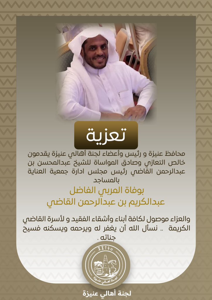 محافظ عنيزة و رئيس وأعضاء لجنة أهالي #عنيزة يقدمون خالص التعازي وصادق المواساة للشيخ عبدالمحسن القاضي رئيس مجلس ادارة <a href="/masajid2030/">جمعية العناية بالمساجد في عنيزة</a> 
بوفاة المربي الفاضل عبدالكريم بن عبدالرحمن القاضي .. والعزاء موصول لكافة أبناء وأشقاء الفقيد و لأسرة القاضي الكريمة .
نسأل الله له الرحمة والمغفرة