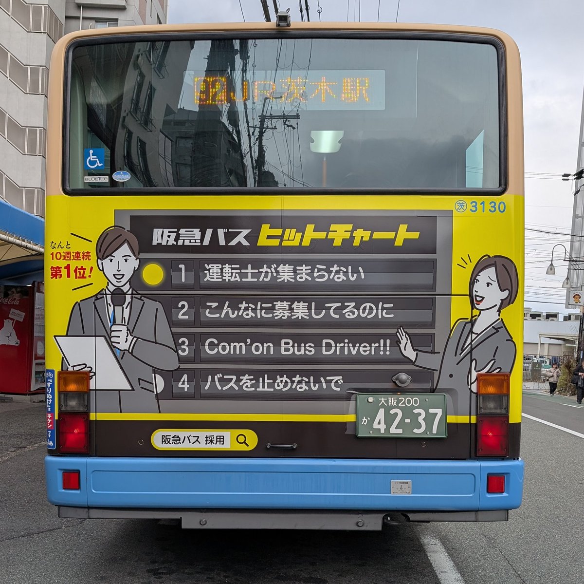 阪急バスの採用広告、自虐的… #阪急バス