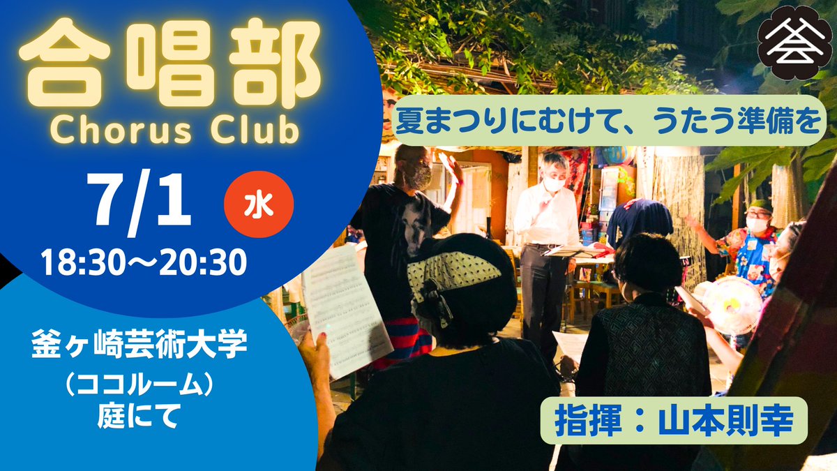 info_cocoroom's tweet photo. 7月
合唱部
Chorus Club
夏まつりにむけて、うたう準備を
日時：7月1日（水）18:30〜20:30
指揮：山本則幸
会場：釜ヶ崎芸術大学（ココルーム）の庭 https://t.co/1iQ0aVRwB0