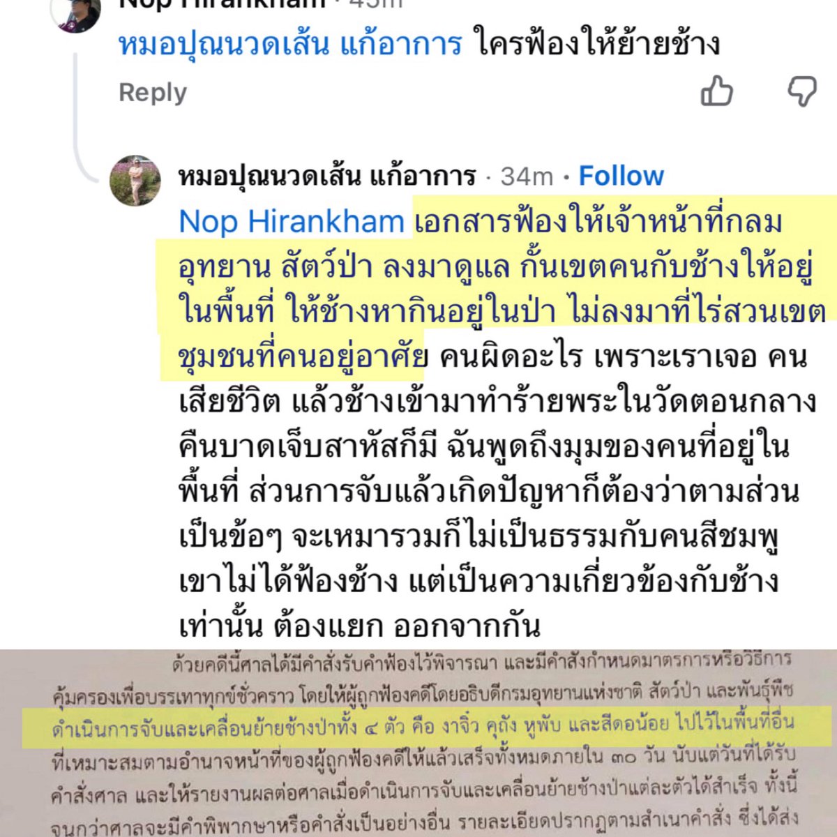 ยายเฒ่าหมอนวดฆวย เหมือนไม่ผ่านการอบรมสั่งสอน ที่แก่เพราะชิงเกิดก่อน  ใบฟ้องก็แจ้งอยู่ว่า “ดำเนินการให้ย้ายช้างไปที่อื่น ” แต่อิแก่อ้างว่าแค่กั้นเขตให้ช้างอยู่ในป่า ยังจะโกหกหน้าด้านๆ ชั้นส่องไปส่องมา อ๋อ ทำงานนวดในไร่อิคนฟ้องช้าง แต่บอกว่าตัวเองเป็นชาวบ้าน วอนอย่าเหมารวม  ถุ้ยยยย