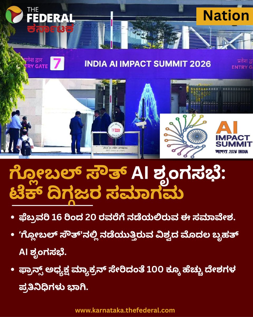 TheFederal_KA's tweet image. ಇಂದಿನಿಂದ 'ಇಂಡಿಯಾ AI ಇಂಪ್ಯಾಕ್ಟ್ ಶೃಂಗಸಭೆ 2026'- ಜಾಗತಿಕ ಟೆಕ್ ದಿಗ್ಗಜರ ಸಮಾಗಮ!

karnataka.thefederal.com/category/natio…
#AISummit #IndiaAI #TechRevolution #DeepTech #Bengaluru #PMModi #GlobalAI
