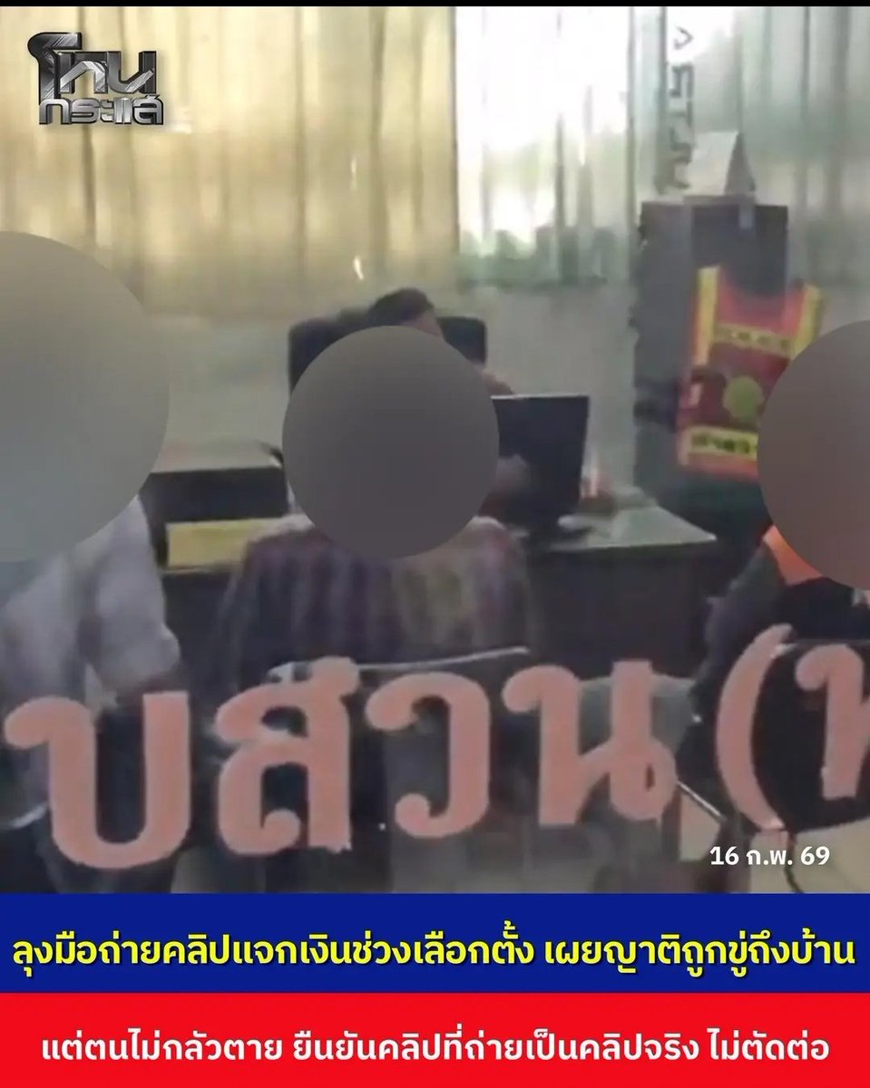 มึง คุณลุงใจสู้มาก มาแจ้งความพวกหัวคะแนนแล้ว ญาติพี่น้องโดนขู่ด้วย เหี้ยมากจริงๆ ขอให้ได้รับความเป็นธรรมด้วยนะครับ!!!!!
#โกงเลือกตั้ง69 
#เลือกตั้งโมฆะ  #กกตต้องติดคุก