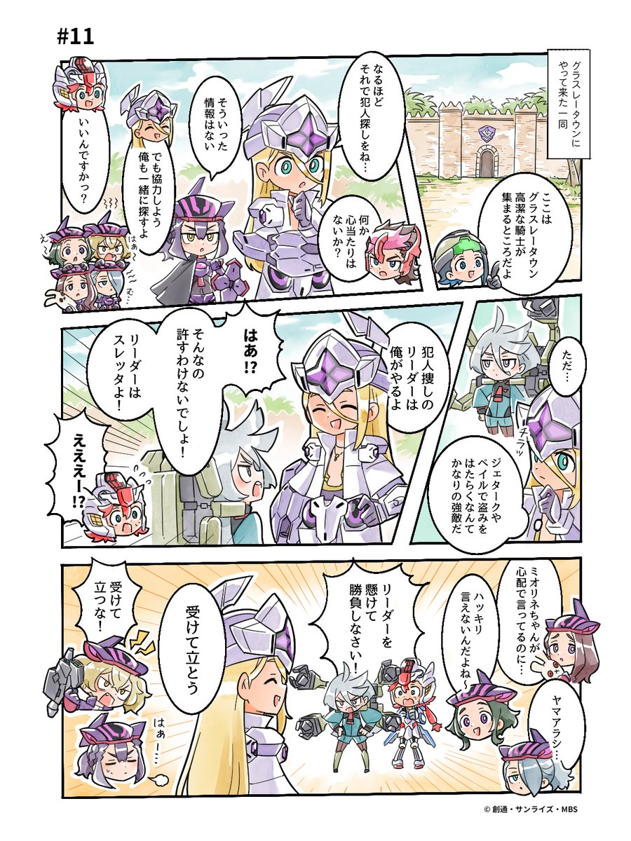 ◆◆「 #メカぐるみ 」WEBコミック第11話◆◆

～第11話あらすじ～
グラスレータウン編がスタート！
リーダーの座を懸けた戦いが始まる…！

第12話は、3/1（日）午後5時に投稿です！

#水星の魔女 #G_Witch