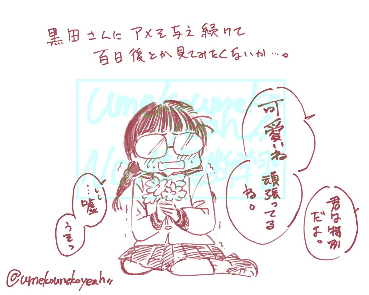 む…!ヘイトを集めそうなキャラクターではあるので心配したんだが、割と愛でられておる😂良いよな黒田さん。彼女に褒め言葉と肯定感を与え続けて100日後とか見てみたくないですか??(こういう子嫌いになれない)
