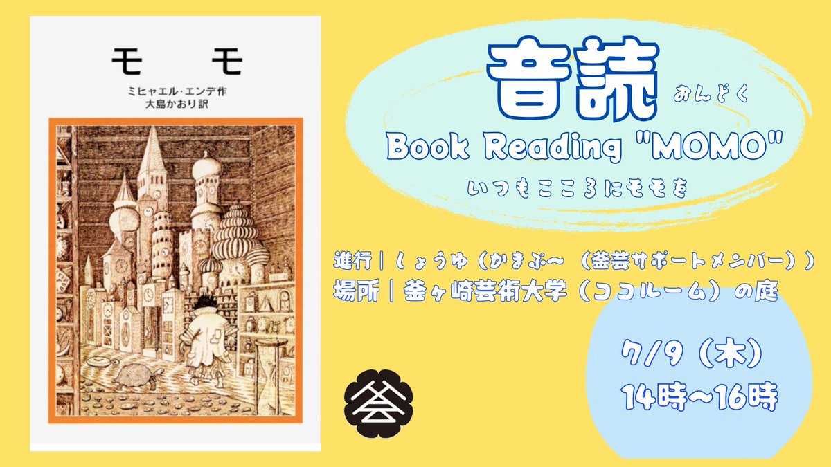 info_cocoroom's tweet photo. 音読
Book Reading MOMO
いつもこころにモモを
日時：7月9日（木）14:00〜16:00
進行：しょうゆ（かまぷ〜(釜芸サポートメンバー)）
会場：釜ヶ崎芸術大学（ココルーム）の庭 https://t.co/rU7T6Sm62p