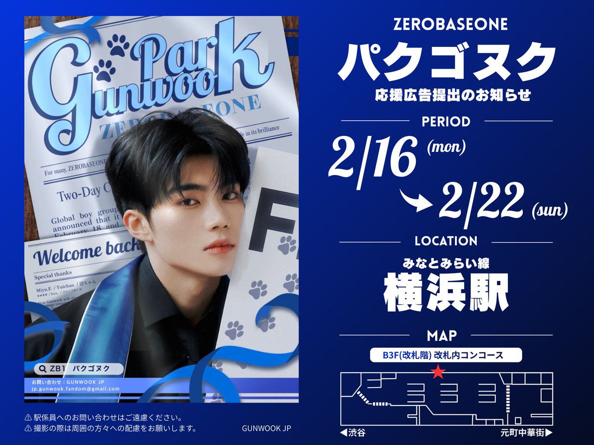 ✦ 🐻‍❄️パクゴヌク ワルツ応援広告①🐻‍❄️✦ 
#ZEROBASEONE Here&amp;Now日本アンコール公演の会場、Kアリーナの最寄り駅にパクゴヌクの応援広告を掲載します‼️

📍横浜駅 みなとみらい線 
改札内 (B1ポスター)

🗓日程：2026年2月16日〜2月22日

※駅および駅員へのお問い合わせはご遠慮ください。