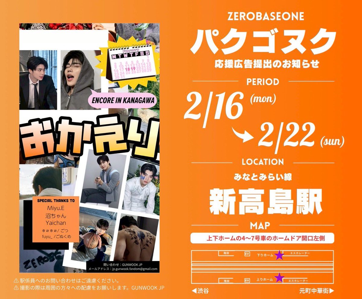 ✦ 🐻‍❄️パクゴヌク ワルツ応援広告②🐻‍❄️✦ 
#ZEROBASEONE Here&amp;Now日本アンコール公演の会場、Kアリーナの最寄り駅にパクゴヌクの応援広告を掲載します‼️

📍みなとみらい線 新高島駅
     
・ホームドアビジョン 15秒 
・動画は1時間に15回以上放映されます
・上下ホームの4~7号車のホームドア開口左側