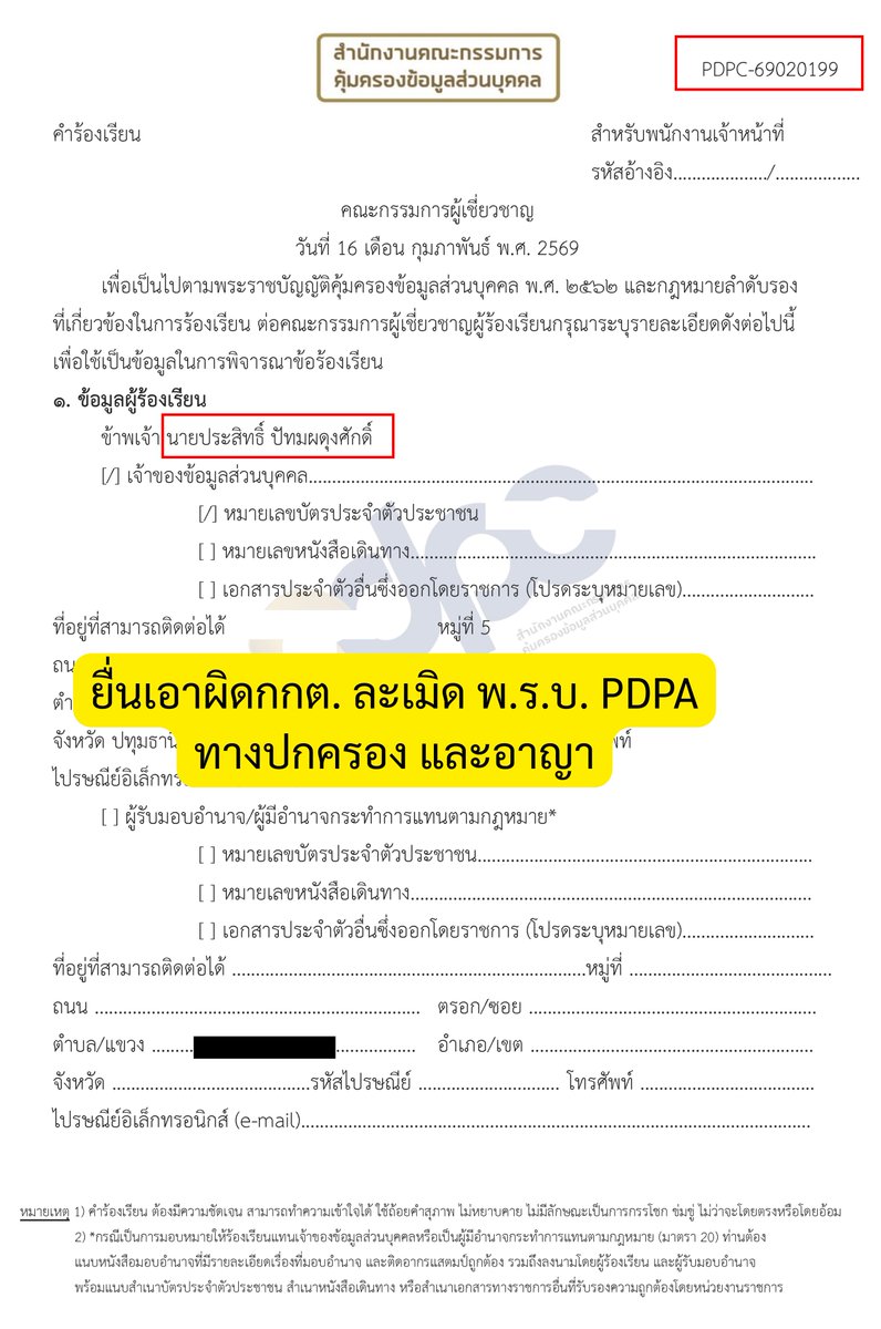 [ ยื่น เอาผิด กกต. ผิด PDPA โทษทางปกครอง และทางอาญาถึงจำคุก !! ]
.
วันนี้ (16 กุมภาพันธ์ 2569) ผม ไมค์ - ประสิทธิ์ ปัทมผดุงศักดิ์ - Prasit Puttamapadungsak  ได้ยื่นคำร้องต่อ คณะกรรมการคุ้มครองข้อมูลส่วนบุคคล (PDPC) เพื่อขอให้ตรวจสอบการทำงานของ กกต. กรณีพบหลักฐานสำคัญที่ชี้ว่า