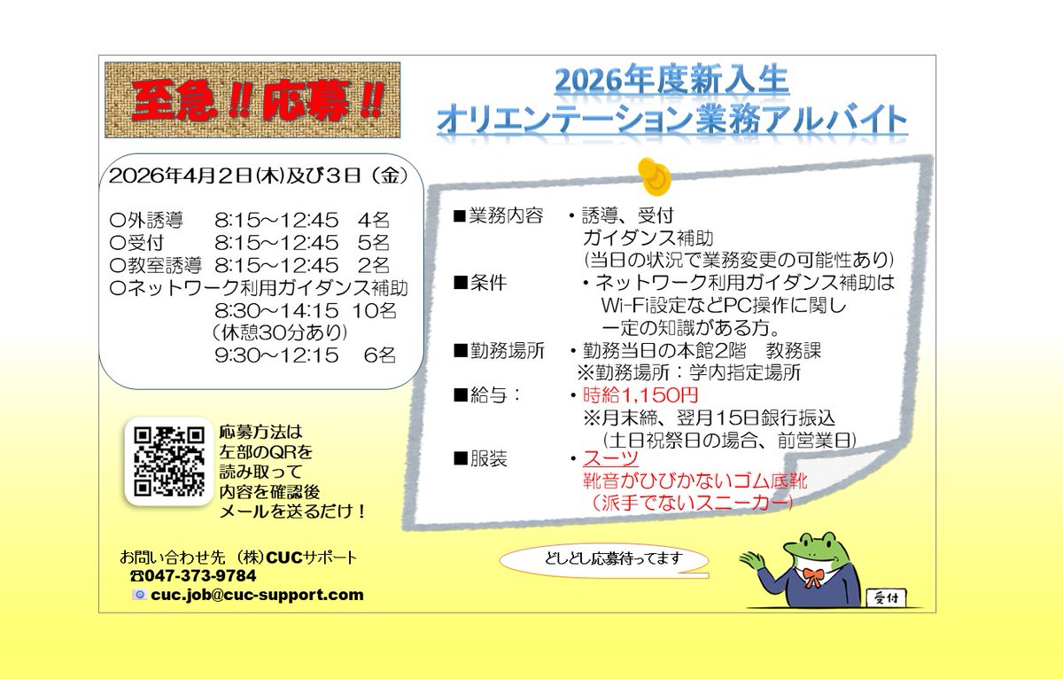 CUCS_Jobs's tweet photo. 新入生オリエンテーション業務 
《エントリー方法》 ■案件名 ■学籍番号・氏名・携帯番号(必ず連絡のつく番号) ■連絡の取れるメールアドレス ■勤務希望日 以上を記入し📩cuc.job@cuc-support.com #千葉商科大学 #CUCアルバイト https://t.co/1bL2pFqPxw