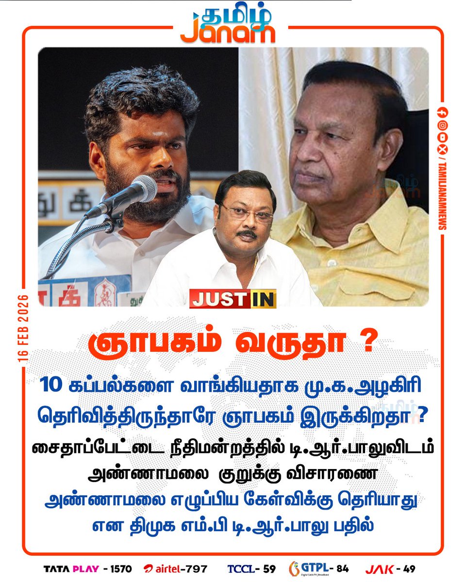 TamilJanamNews's tweet image. ஞாபகம் வருதா ?

#annamalaibjp #trbalu #mkalagiri #dmkfiles #dmk #NEWSUDPATE #tamiljanam