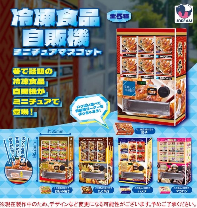 冷凍食品自販機ミニチュアマスコット』3月発売予定。 巷で話題の冷凍