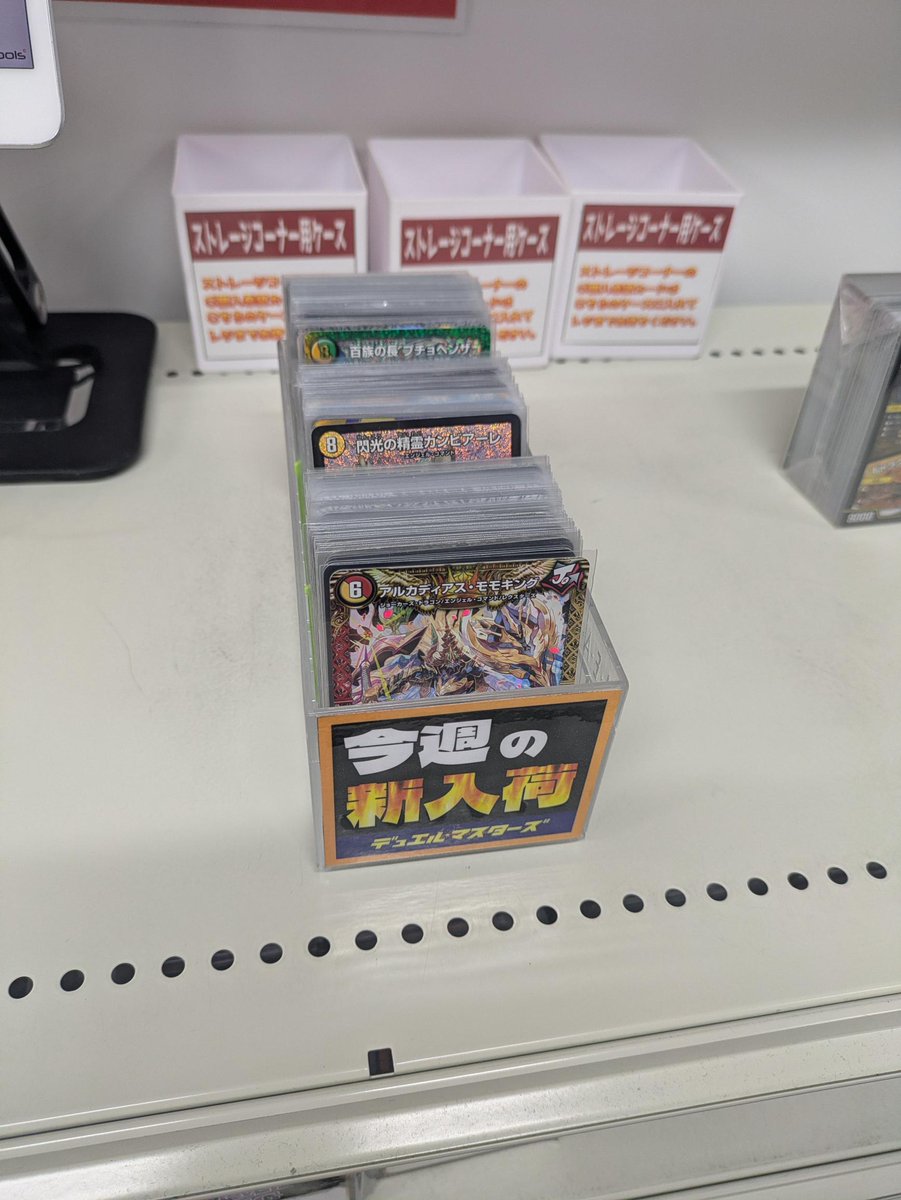 🌟#デュエマ 販売情報🌟 🔥今週の新入荷ストレージ🔥 ラインナップ更新