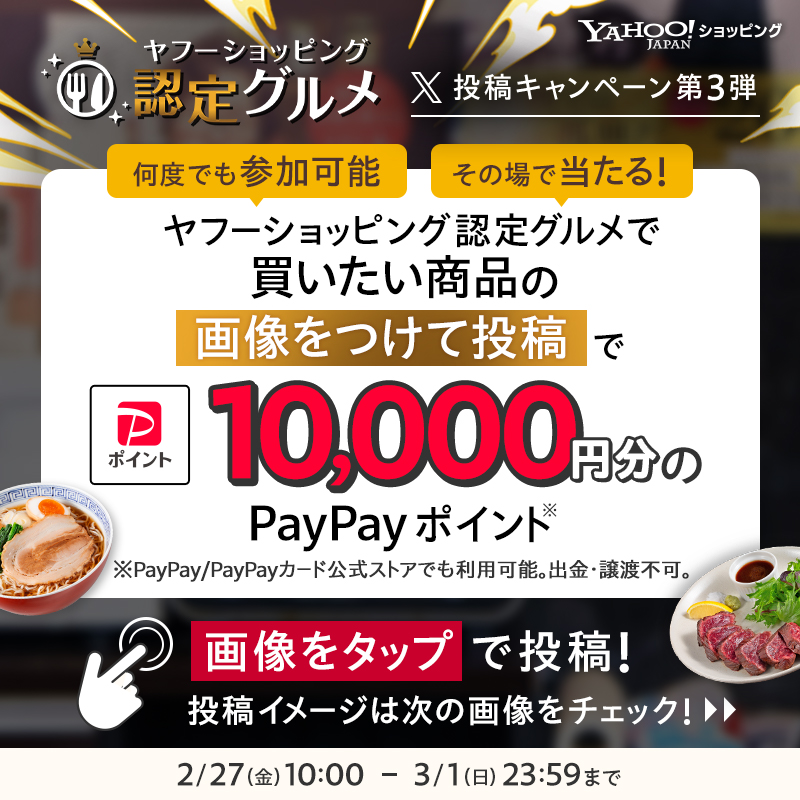 yahoo_shopping's tweet photo. ／
何度でも参加可能！
PayPayポイントがその場で当たる🎁
＼

ヤフーショッピング認定グルメ
X投稿キャンペーン第3弾

フォロー＆スレッドのリンクから
認定グルメ 特設ページやリュウジさんの動画を見て、
買いたい商品の画像をつけて投稿で参加✨