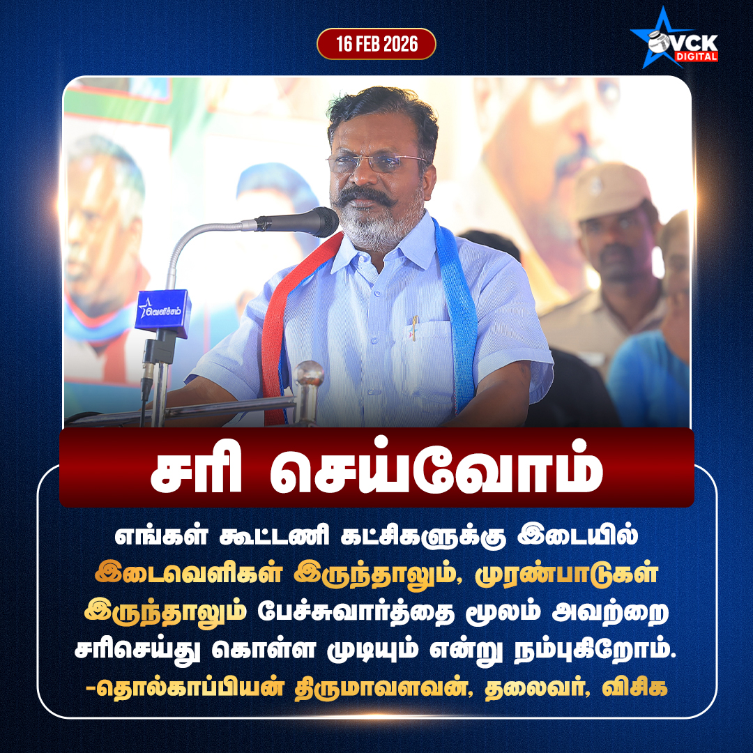 BlueRedStarVck's tweet photo. சரி செய்வோம்..!  

 -தொல்காப்பியன் @thirumaofficial , தலைவர், #விசிக 

#ThirumavalavanMP #Thirumavalavan #VCK #VCKParty #alliance #party https://t.co/F3R5CDDAcs