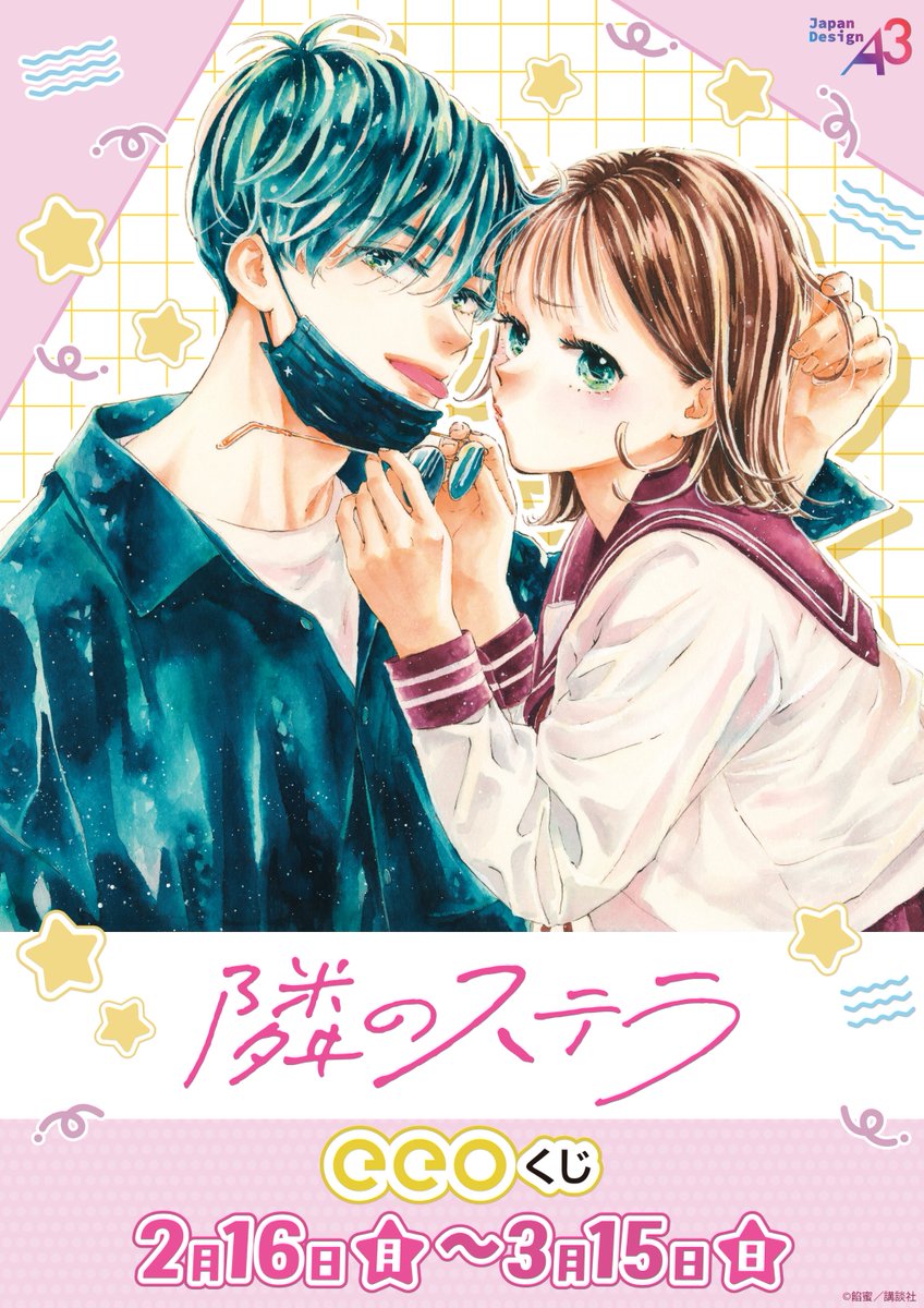 ━━*＼原作『隣のステラ』／*━━
　 オンラインくじが発売決定🎉
━━━━━━━━━━━━━━━━

⭐発売期間：2/16(月)～3/15(日)
⭐販売価格：1回880円(税込)
⭐お届け予定日：2026年5月上旬頃
⭐ご購入ページ：eeo.today/store/101/titl…

詳細はツリーをチェック👀

#隣のステラ